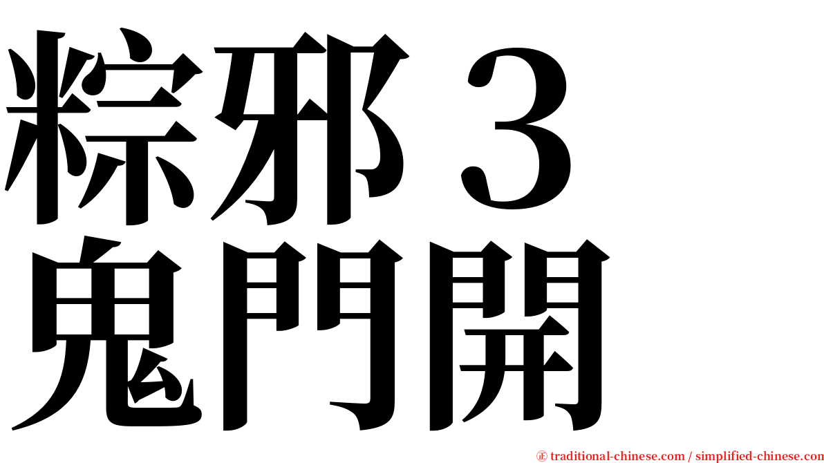 粽邪３　鬼門開 serif font